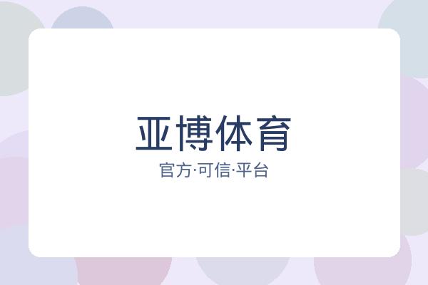 亚博体育